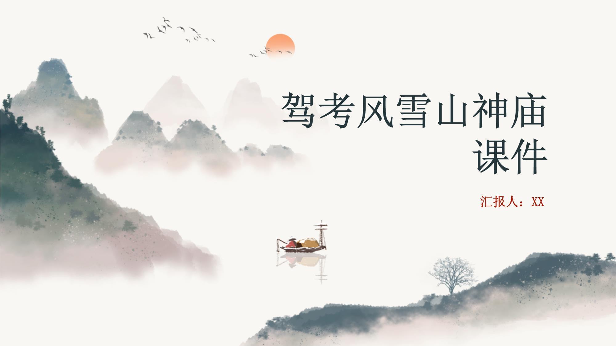 驾考风雪山神庙课件——汪汪驾考特辑